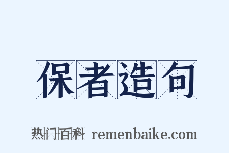 保者造句是什么意思的图片